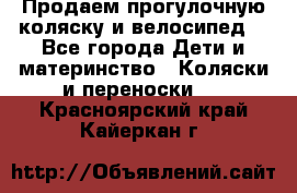 Продаем прогулочную коляску и велосипед. - Все города Дети и материнство » Коляски и переноски   . Красноярский край,Кайеркан г.